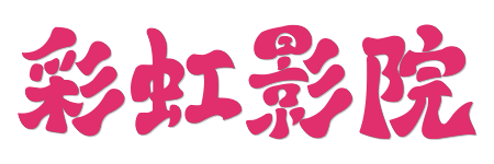 彩虹影院| 极致HDR蓝光视界 - 2026最新4K原画高清影视库
